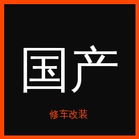 国产